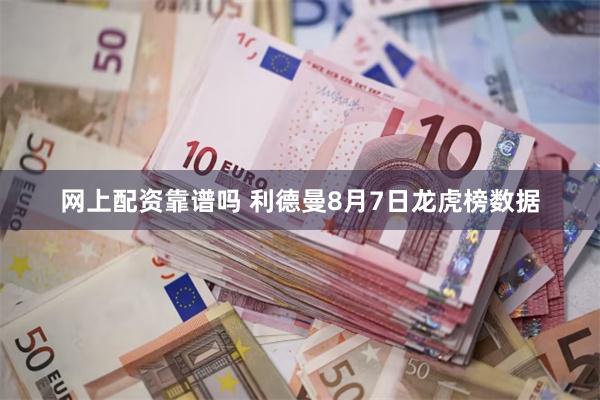 网上配资靠谱吗 利德曼8月7日龙虎榜数据