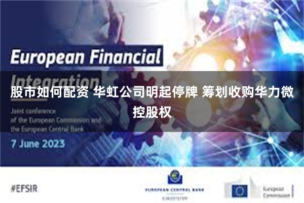 股市如何配资 华虹公司明起停牌 筹划收购华力微控股权