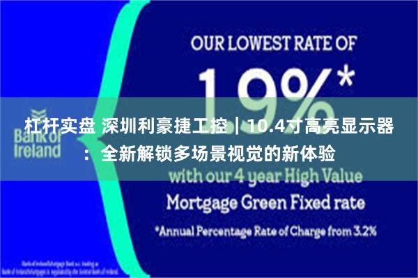 杠杆实盘 深圳利豪捷工控｜10.4寸高亮显示器：全新解锁多场景视觉的新体验