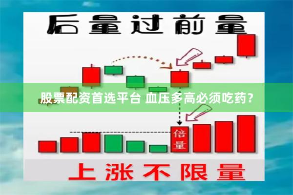 股票配资首选平台 血压多高必须吃药？