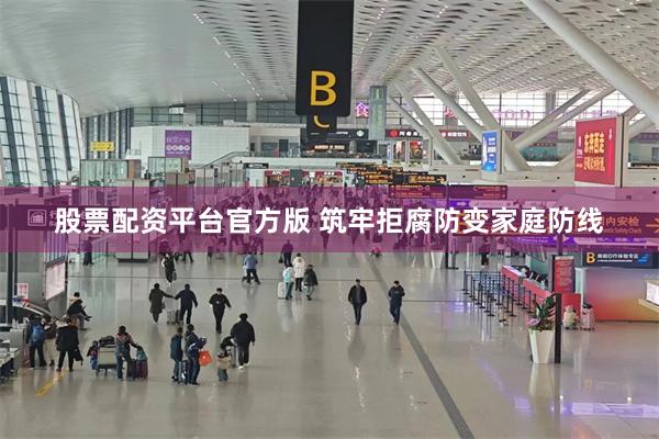股票配资平台官方版 筑牢拒腐防变家庭防线
