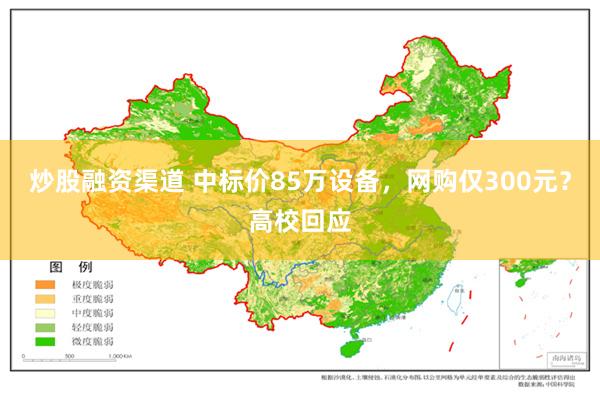 炒股融资渠道 中标价85万设备，网购仅300元？高校回应