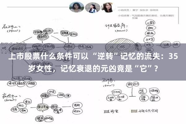 上市股票什么条件可以 “逆转”记忆的流失：35岁女性，记忆衰退的元凶竟是“它”？