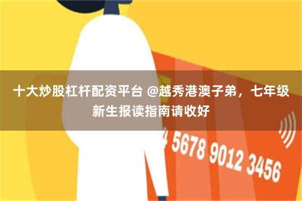 十大炒股杠杆配资平台 @越秀港澳子弟，七年级新生报读指南请收好