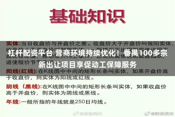 杠杆配资平台 营商环境持续优化！番禺100多宗新出让项目享促动工保障服务