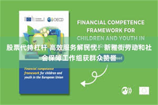 股票代持杠杆 高效服务解民忧！新雅街劳动和社会保障工作组获群众赞誉
