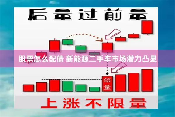 股票怎么配债 新能源二手车市场潜力凸显