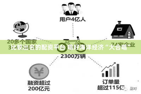 比较出名的配资平台 唱好海洋经济“大合唱”