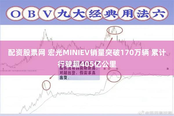 配资股票网 宏光MINIEV销量突破170万辆 累计行驶超405亿公里