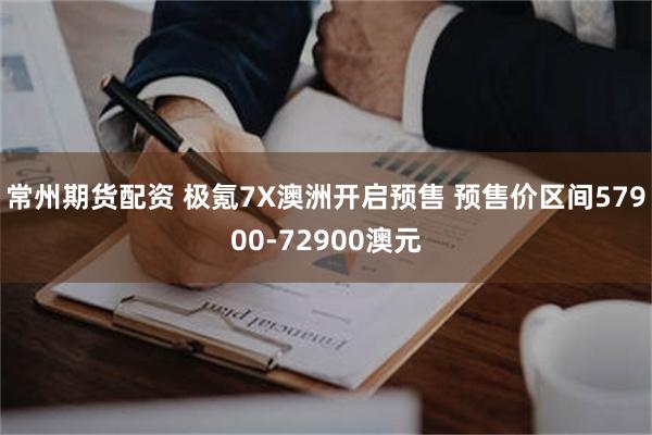 常州期货配资 极氪7X澳洲开启预售 预售价区间57900-72900澳元