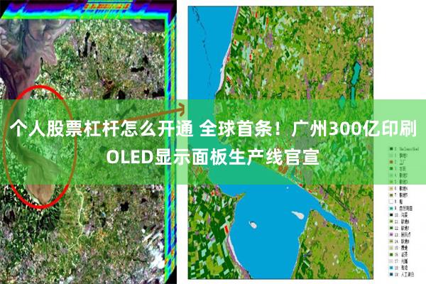个人股票杠杆怎么开通 全球首条！广州300亿印刷OLED显示面板生产线官宣