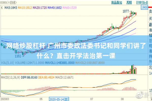 网络炒股杠杆 广州市委政法委书记和同学们讲了什么？直击开学法治第一课