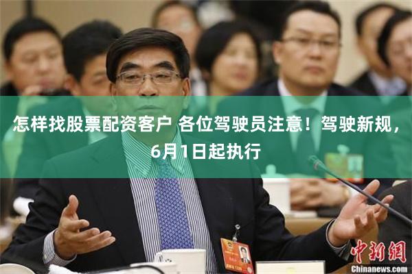 怎样找股票配资客户 各位驾驶员注意！驾驶新规，6月1日起执行