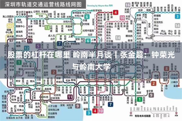 股票的杠杆在哪里 岭南半月谈丨张金超:钟荣光与岭南大学