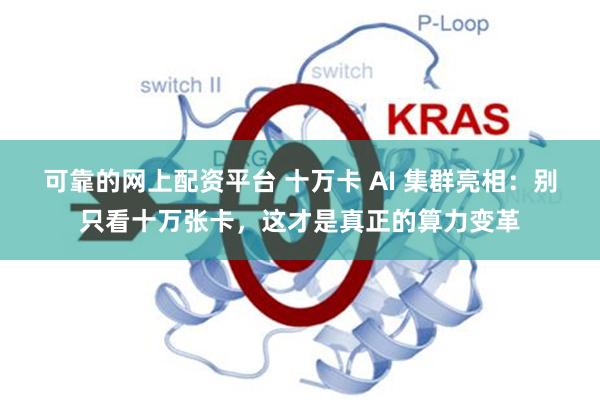 可靠的网上配资平台 十万卡 AI 集群亮相：别只看十万张卡，这才是真正的算力变革