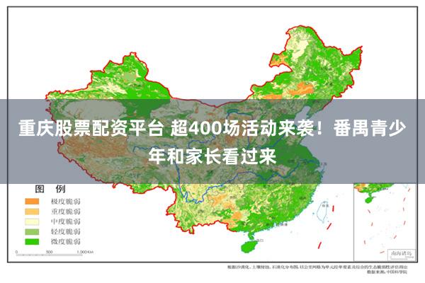 重庆股票配资平台 超400场活动来袭！番禺青少年和家长看过来