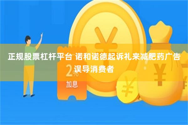正规股票杠杆平台 诺和诺德起诉礼来减肥药广告误导消费者