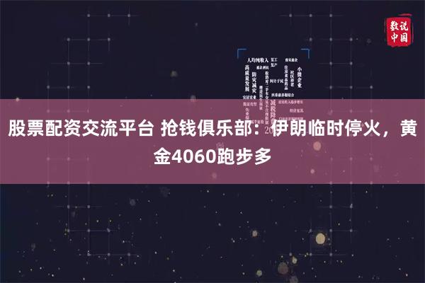 股票配资交流平台 抢钱俱乐部：伊朗临时停火，黄金4060跑步多