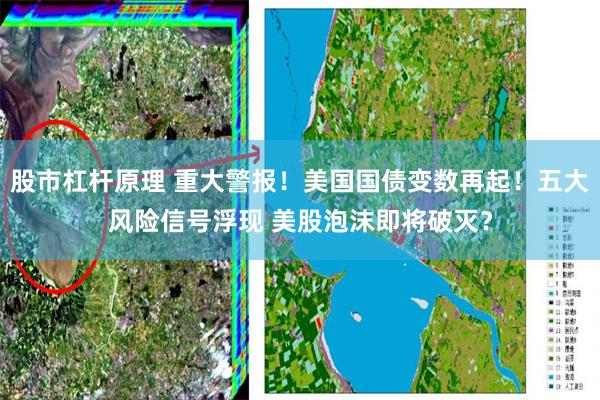 股市杠杆原理 重大警报！美国国债变数再起！五大风险信号浮现 美股泡沫即将破灭？