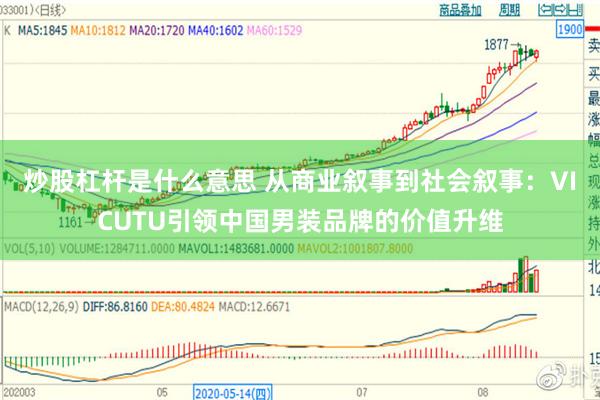 炒股杠杆是什么意思 从商业叙事到社会叙事：VICUTU引领中国男装品牌的价值升维