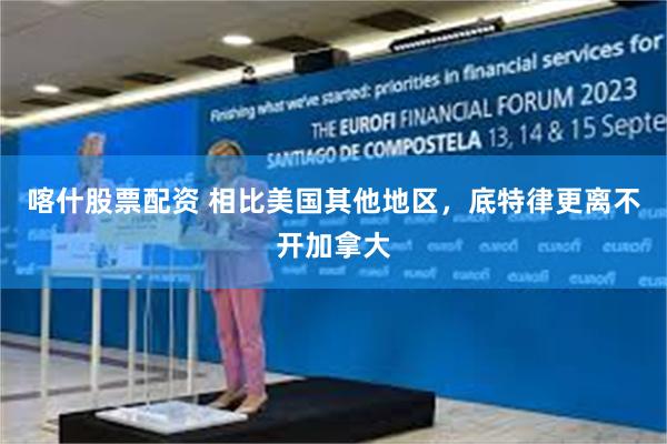 喀什股票配资 相比美国其他地区，底特律更离不开加拿大