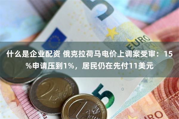 什么是企业配资 俄克拉荷马电价上调案受审：15%申请压到1%，居民仍在先付11美元