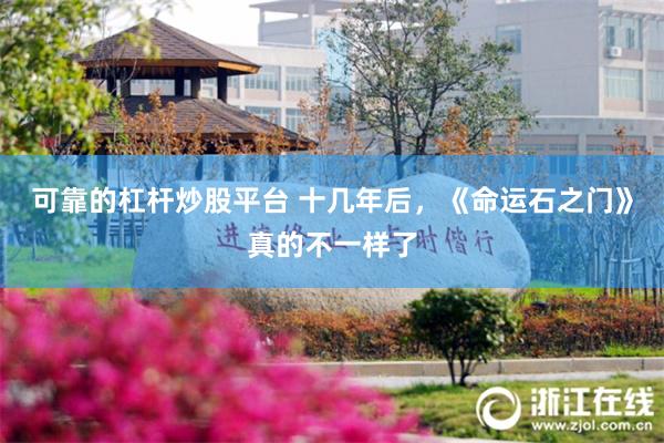 可靠的杠杆炒股平台 十几年后，《命运石之门》真的不一样了