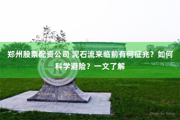 郑州股票配资公司 泥石流来临前有何征兆？如何科学避险？一文了解