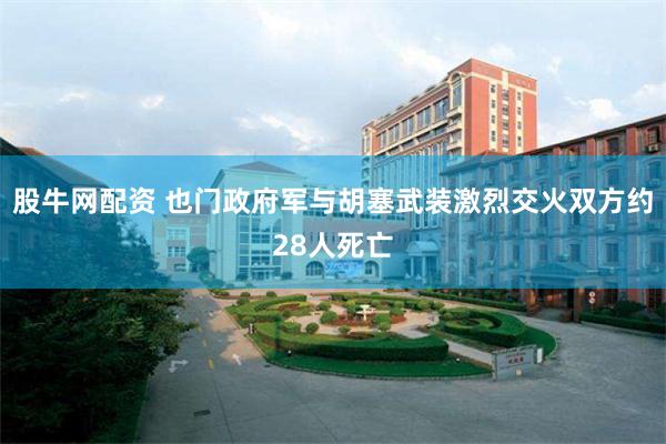 股牛网配资 也门政府军与胡塞武装激烈交火　双方约28人死亡