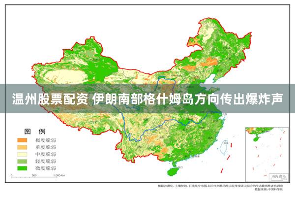 温州股票配资 伊朗南部格什姆岛方向传出爆炸声