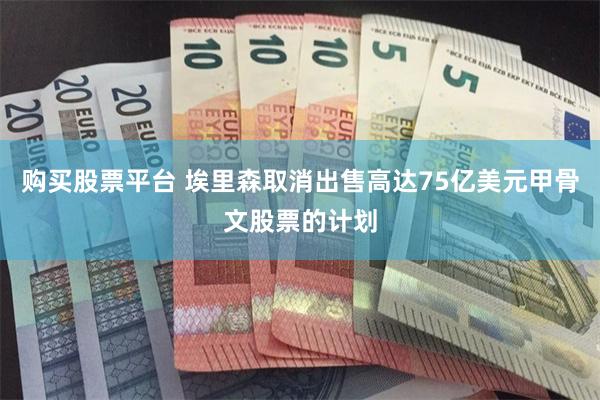购买股票平台 埃里森取消出售高达75亿美元甲骨文股票的计划