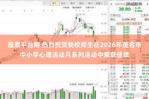 股票平台期 热烈祝贺我校师生在2026年茂名市中小学心理活动月系列活动中荣获佳绩