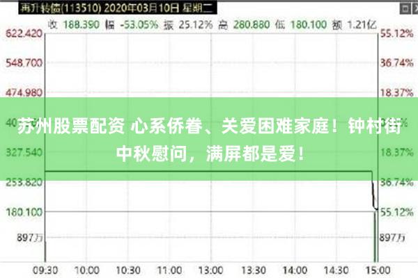 苏州股票配资 心系侨眷、关爱困难家庭！钟村街中秋慰问，满屏都是爱！