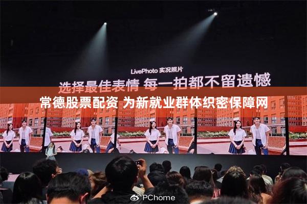 常德股票配资 为新就业群体织密保障网