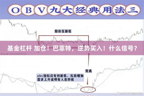基金杠杆 加仓！巴菲特，逆势买入！什么信号？