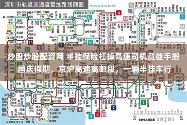 炒股炒股配资网 半挂保险杠掉高速司机竟徒手搬 国庆假期，京沪高速高邮段，一辆半挂车行