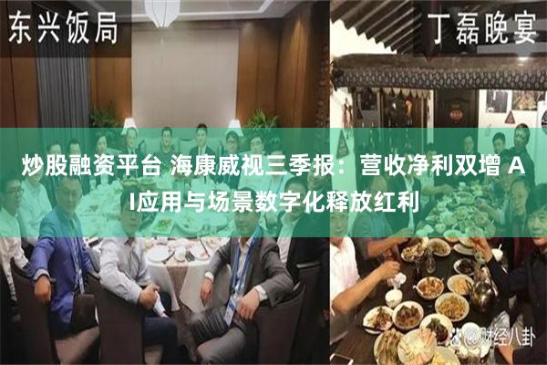 炒股融资平台 海康威视三季报：营收净利双增 AI应用与场景数字化释放红利
