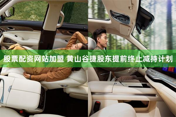 股票配资网站加盟 黄山谷捷股东提前终止减持计划