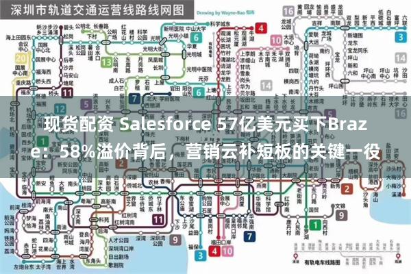 现货配资 Salesforce 57亿美元买下Braze：58%溢价背后，营销云补短板的关键一役