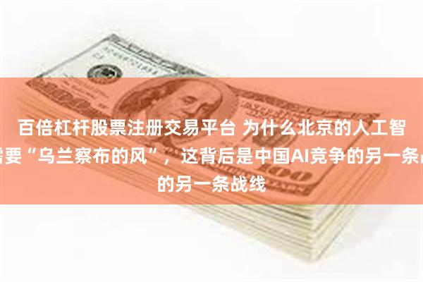 百倍杠杆股票注册交易平台 为什么北京的人工智能需要“乌兰察布的风”，这背后是中国AI竞争的另一条战线