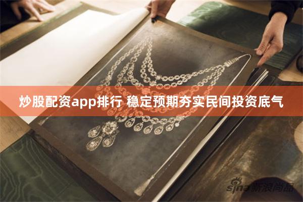 炒股配资app排行 稳定预期夯实民间投资底气